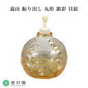 【茶道具 / 菓子器】義山 振り出し 黄色 (丸形・銀彩・貝紋) 菊池正博 作 (紙箱)
