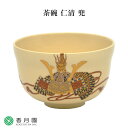 【茶道具 / 茶碗】 仁清 兜 宮地英香 作 (化粧箱)