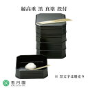 【茶道具 / 懐石】 縁高重 黒 真塗 段付 高野浩雲 作 (化粧箱)