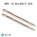 【茶道具 / 莨盆】 煙管一双 如心斎好写 (表用) 浄雲 作 (桐箱)【茶道】【煙草】