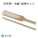 【茶道具 / 火入】 火入用 / 竹灰押・真鍮 筋棒セット (化粧箱)【茶道】【煙草】