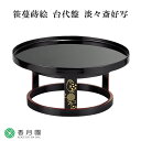 茶道具 / 菓子器】 笹蔓蒔絵 台代盤 淡々斎好写 湖彩 作 (化粧箱)【茶道】