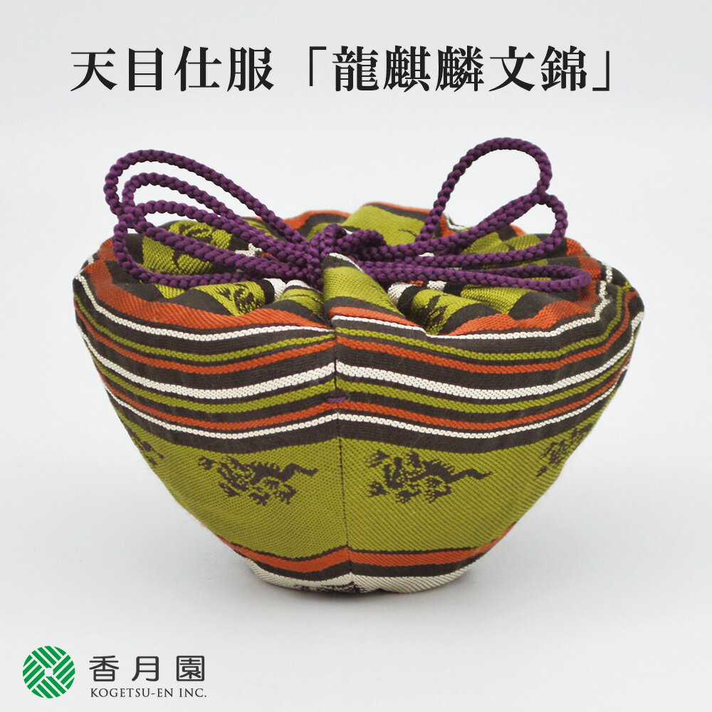 【茶道具 / 天目茶碗】 天目仕服 「龍麒麟文錦」【茶道】