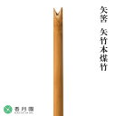 【茶道具 / 軸】 矢筈 白竹 (本煤竹)【茶道】【掛け軸】