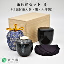 【茶道具 / 茶通箱 】 茶通箱セットB (仕服付き茶入・棗・大津袋)