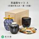 【茶道具 / 茶通箱 】 茶通箱セットA (仕服付き茶入・棗・仕服)