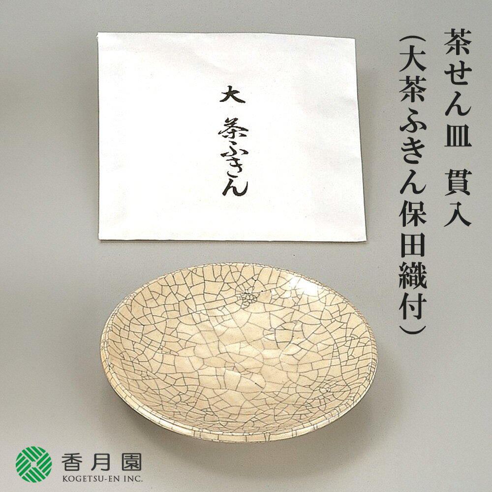 【茶道具/茶せん皿】茶せん皿 貫入 (大茶ふきん保田織付) 川嵜和楽 作 (紙箱)