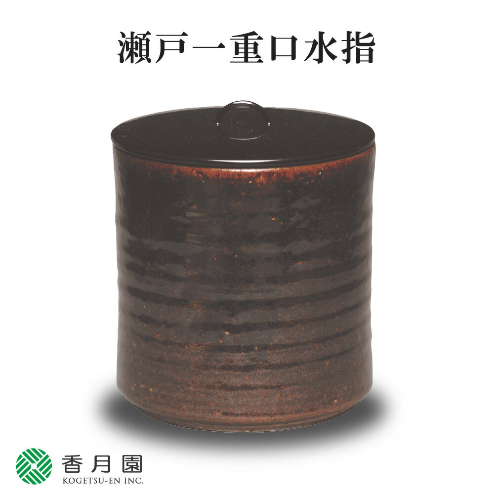 楽天市場】瀬戸一重口水指 茶道具の通販