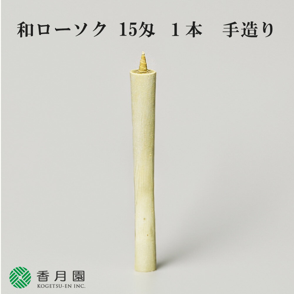 【茶道具 / 夜咄 (よばなし) 】 和ローソク 15匁 (約56.25g) 1本入 手造り【ろうそく】【蝋燭】