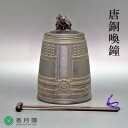 【茶道具 / 夜咄 (よばなし) 】 唐銅喚鐘 橦木付き(紙箱)