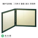 【茶道具 / 風炉先屏風】 二尺四寸 総張 裏白 黒塗枠 【日本製】【屏風】【風炉】【抹茶】【茶道】【茶会】【和物】【国産】【贈答】【ギフト】【プレゼント】【お...