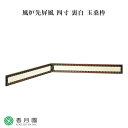 【茶道具 / 風炉先屏風】 四寸 裏白 玉桑枠 【日本製】【屏風】【風炉】【抹茶】【茶道】【茶会】【和物】【国産】【贈答】【ギフト】【プレゼント】【お祝い】【誕...