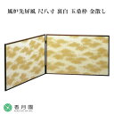 【茶道具 / 風炉先屏風】 尺八寸 裏白 玉桑枠 金散らし 【日本製】【屏風】【風炉】【抹茶】【茶道】【茶会】【和物】【国産】【贈答】【ギフト】【プレゼント】【...