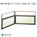 【茶道具 / 風炉先屏風】 尺八寸 裏白 玉桑枠 (角) 上透し 【日本製】【屏風】【風炉】【抹茶】【茶道】【茶会】【和物】【国産】【贈答】【ギフト】【プレゼン...