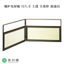 【茶道具 / 風炉先屏風】 尺八寸 上透 玉桑枠 裏遠山 【日本製】【屏風】【風炉】【抹茶】【茶道】【茶会】【和物】【国産】【贈答】【ギフト】【プレゼント】【お...