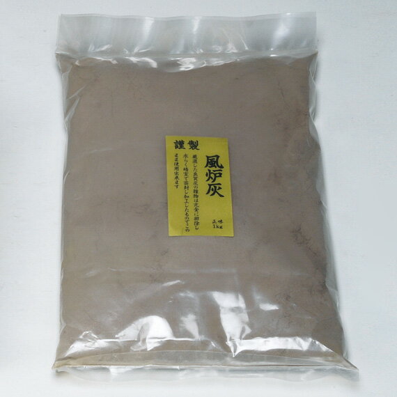 【茶道具 / 灰】 風炉灰 (極上品) 約1kg