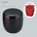 【茶道具 / 小習事】 包み帛紗用 棗 (なつめ) 【包み袱紗用棗】 【包み服紗用棗】