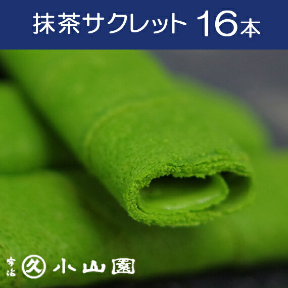 【抹茶スイーツ/丸久小山園】抹茶サクレット 16本入り【抹茶】【菓子】【クッキー】【無料ラッピング対応】