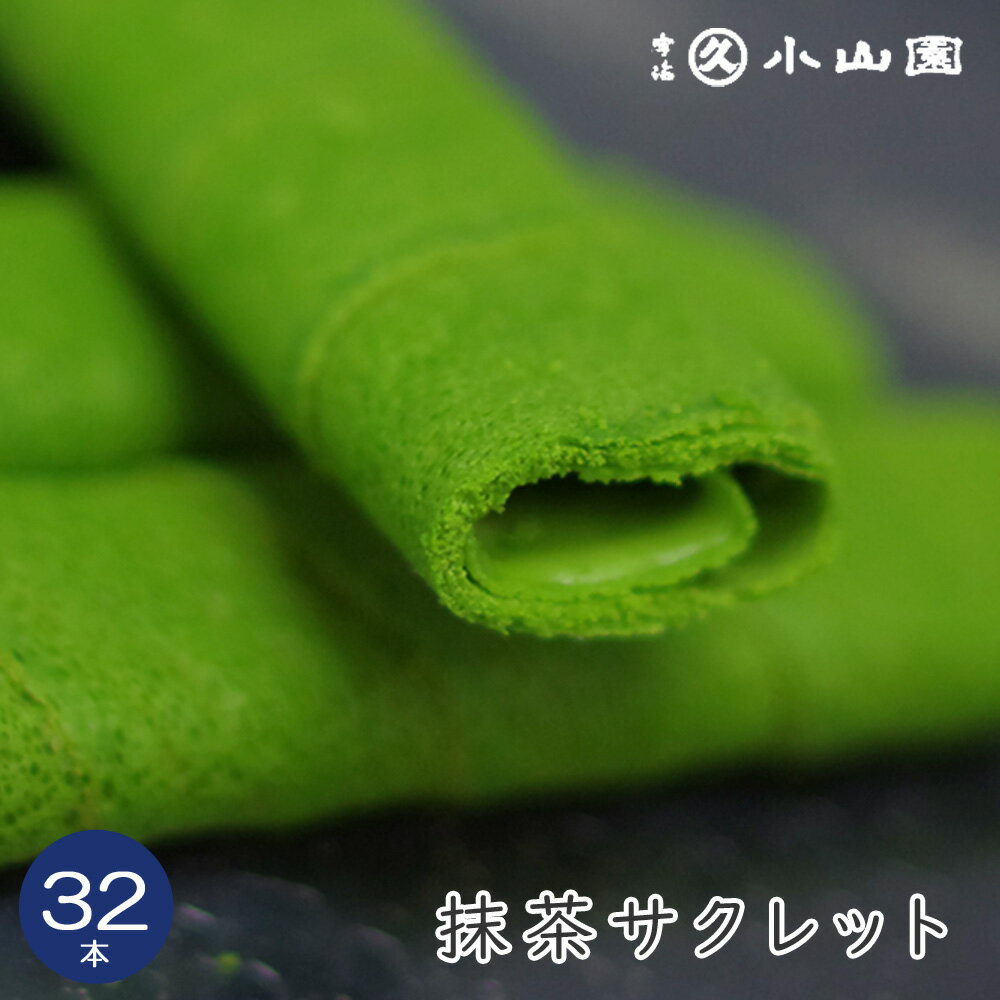 【抹茶スイーツ / 丸久小山園】 抹茶サクレット 32本入り【抹茶】 【菓子】 【クッキー】 【無料ラッピング対応】のサムネイル