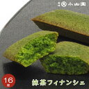 【抹茶スイーツ / 丸久小山園】 抹茶フィナンシェ 16個入り(4)