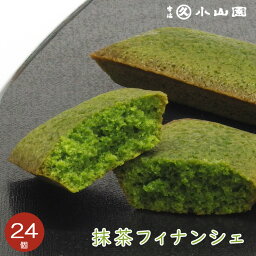 【抹茶スイーツ / 丸久小山園】 抹茶フィナンシェ 24個入り