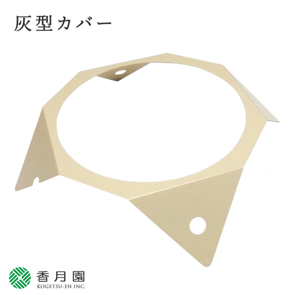 【電熱茶道具 / 炉壇】 炉壇用 灰型カバー【ヤマキ製】 【電気】 【電器】