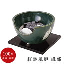 【電熱茶道具 / 電熱風炉】 紅鉢風炉 織部 (電気炭・敷板・まえかわらけ付)【ヤマキ製】【電熱】