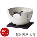 【電熱茶道具 / 電熱風炉】 紅鉢風炉 志野 (電気炭・敷板・まえかわらけ付)【ヤマキ製】