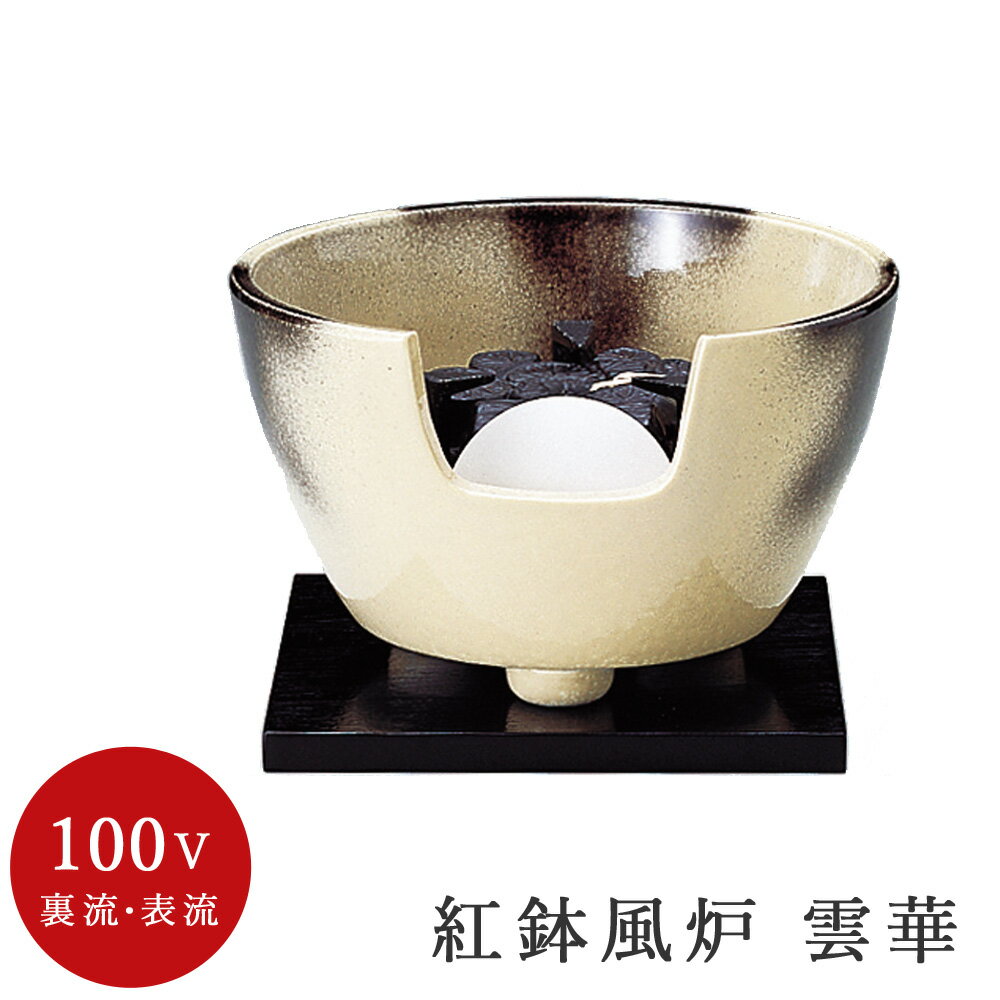乐天商城 - 【電熱茶道具 / 電熱風炉】 紅鉢風炉 雲華 (電気炭・敷板・まえかわらけ付)【ヤマキ製】【電熱】