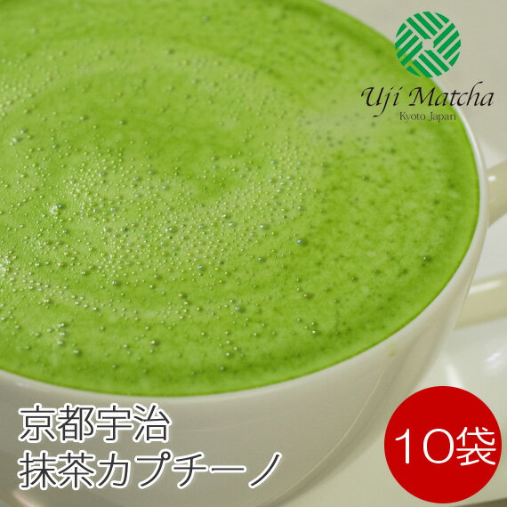 宇治抹茶カプチーノ 10袋入り【抹茶ラテ】 【抹茶オレ】 【アイスラテ】 【アイスカプチーノ】 【アイスオレ】 【アイス抹茶ラテ】 【アイス抹茶カプチーノ】 【アイス抹茶オレ】 【ゆうパケット対応】 【Matcha Powder】