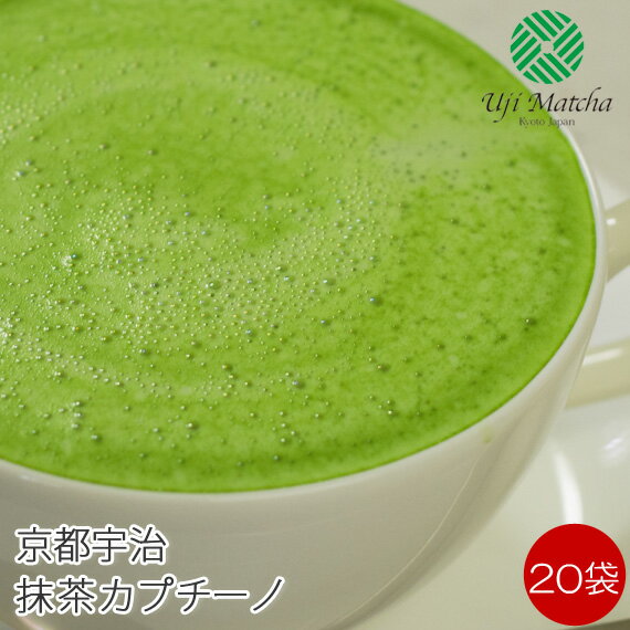 宇治抹茶カプチーノ 20袋入り【抹茶ラテ】 【抹茶オレ】 【アイスラテ】 【アイスカプチーノ】 【アイスオレ】 【アイス抹茶ラテ】 【アイス抹茶カプチーノ】 【アイス抹茶オレ】 【ゆうパケット対応】 【Matcha Powder】のサムネイル