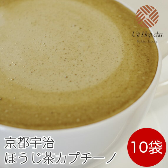 宇治ほうじ茶カプチーノ 10袋入り【抹茶ラテ】 【抹茶オレ】 【アイスラテ】 【アイスカプチーノ】 【アイスオレ】 【アイス抹茶ラテ】 【アイス抹茶カプチーノ】 【アイス抹茶オレ】 【ゆうパケット対応】