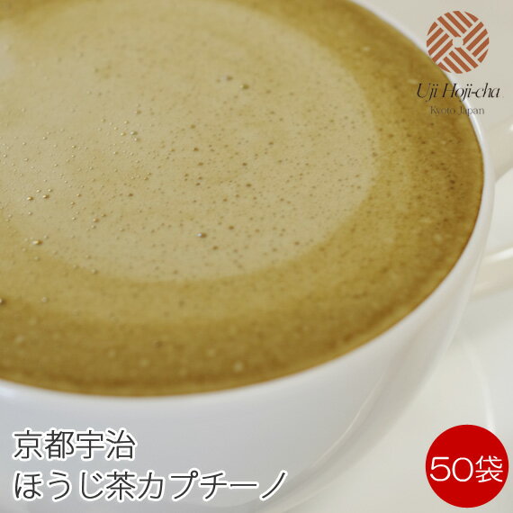 宇治ほうじ茶カプチーノ 50袋入り【抹茶ラテ】 【抹茶オレ】 【アイスラテ】 【アイスカプチーノ】 【アイスオレ】 【アイス抹茶ラテ】 【アイス抹茶カプチーノ】 【アイス抹茶オレ】