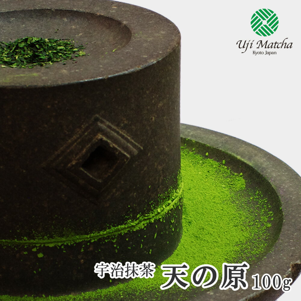 【茶道用抹茶】京都府産宇治抹茶 天の原 100g アルミ袋入【抹茶】【粉末】【Matcha】【Japanese Green Tea】【matcha powder】【学校茶道】【Matcha Powder】