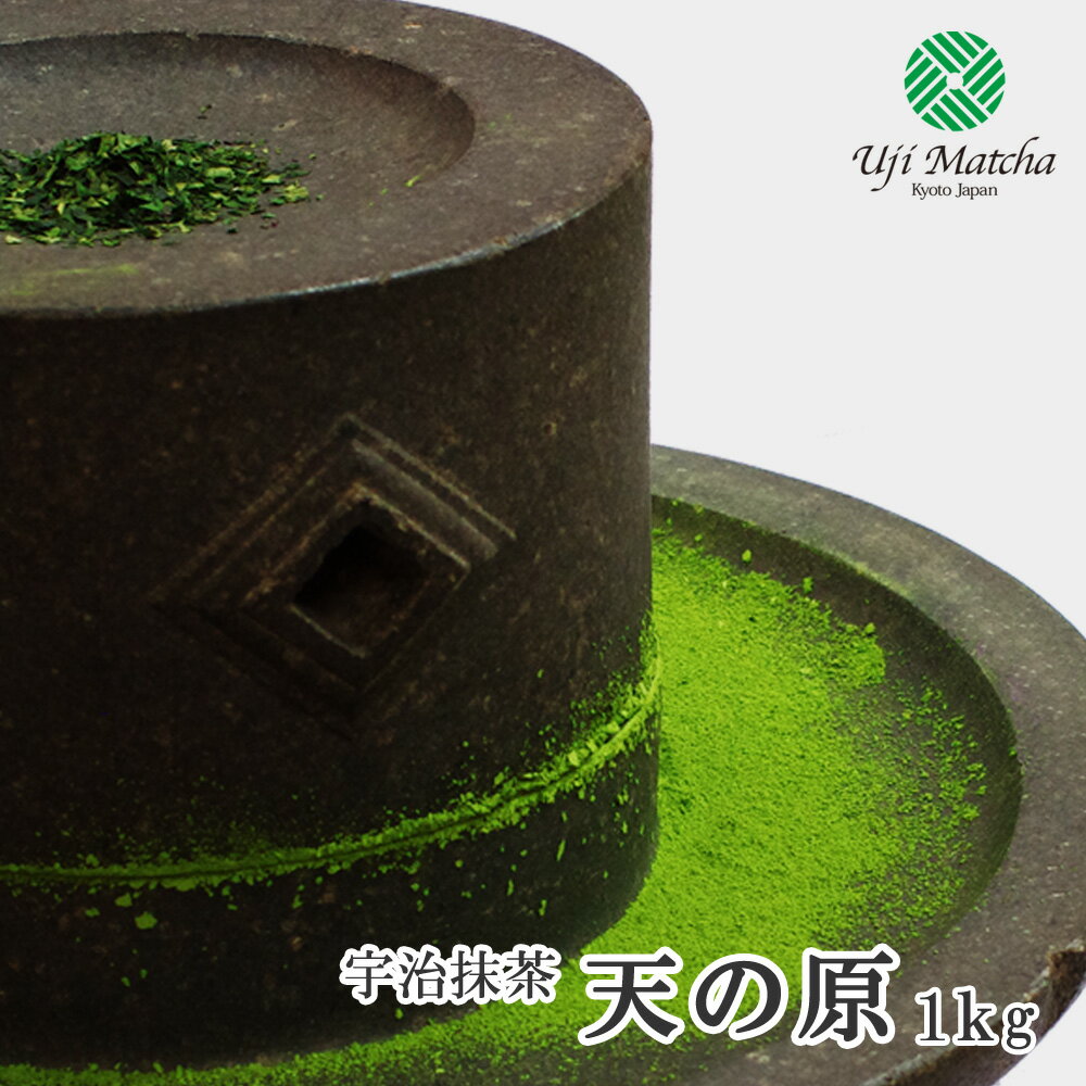 【茶道用抹茶】京都府産宇治抹茶 天の原 1kg アルミ袋入【抹茶】【粉末】【Matcha】【Japanese Green Tea】【matcha powder】【学校茶道】【Matcha Powder】