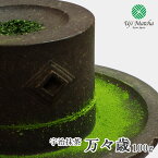 【茶道用抹茶】京都府産宇治抹茶 万々歳 100g アルミ袋入【抹茶】【粉末】【Matcha】【Japanese Green Tea】【matcha powder】【学校茶道】【Matcha Powder】