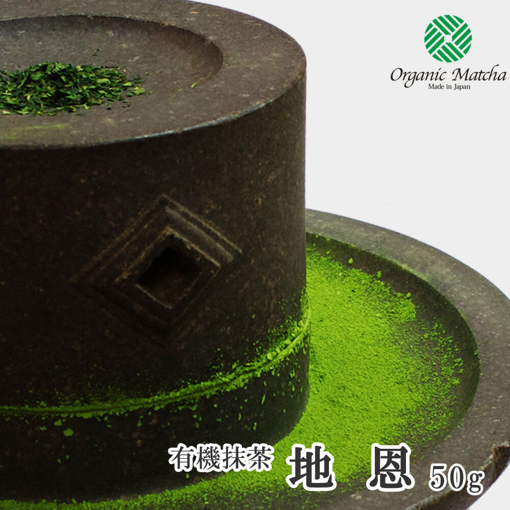 【製菓用抹茶】有機栽培抹茶 地恩(Chi-on) 50g アルミ袋入【ゆうパケット対応 抹茶4袋まで】【粉末】【有機抹茶】【抹茶粉末】【オーガニック抹茶】【Matcha】【Japanese Green Tea】【matcha powder】【学校茶道】【茶師十段】【Matcha Powder】