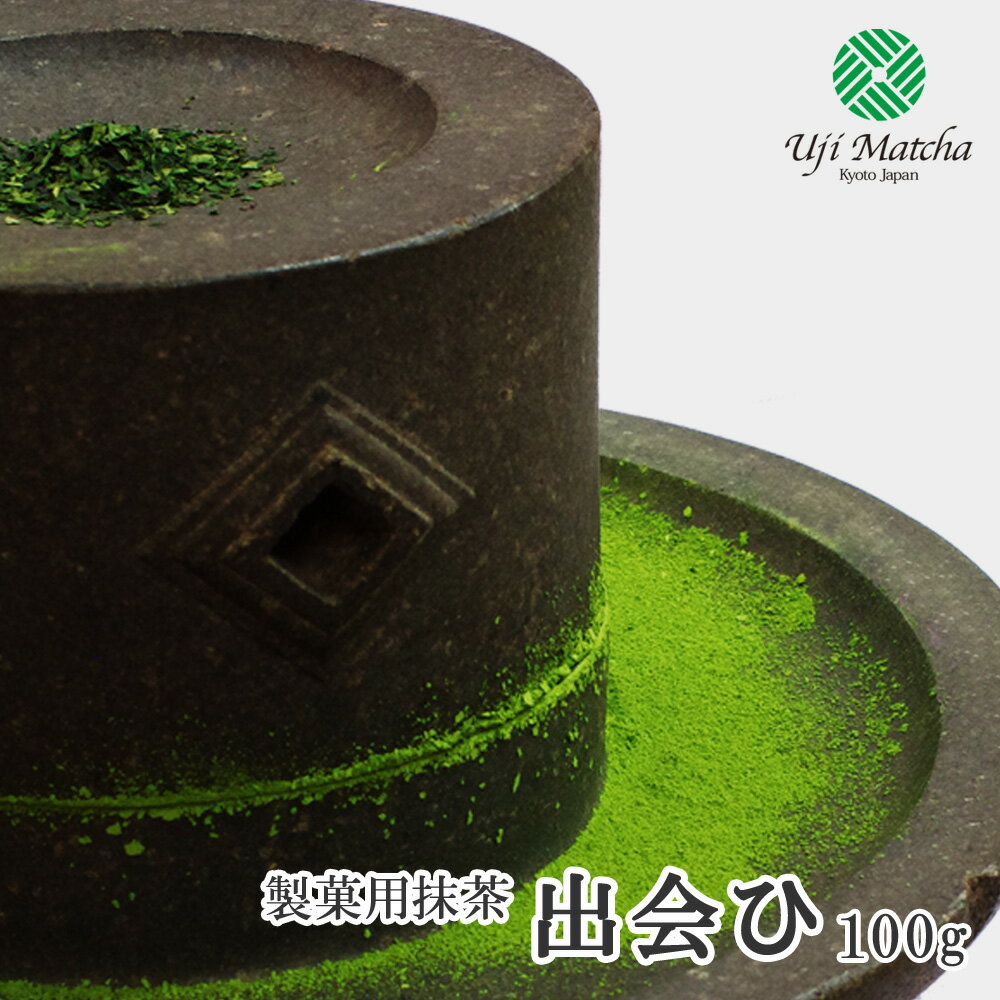 【製菓用抹茶】京都府産宇治抹茶 出会ひ 100g アルミ袋入【ゆうパケット対応 抹茶3袋まで】【抹茶チョコ】【抹茶ラテ…