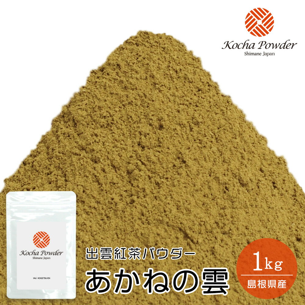 飲料用 製菓・加工用 低農薬出雲紅茶パウダー あかねの雲(Akane-no-Kumo・Kocha Powder) 1kg【紅茶スイーツ】【紅茶菓子】【紅茶ラテ】【紅茶粉末】【紅茶パウダー】【こうちゃパウダー】