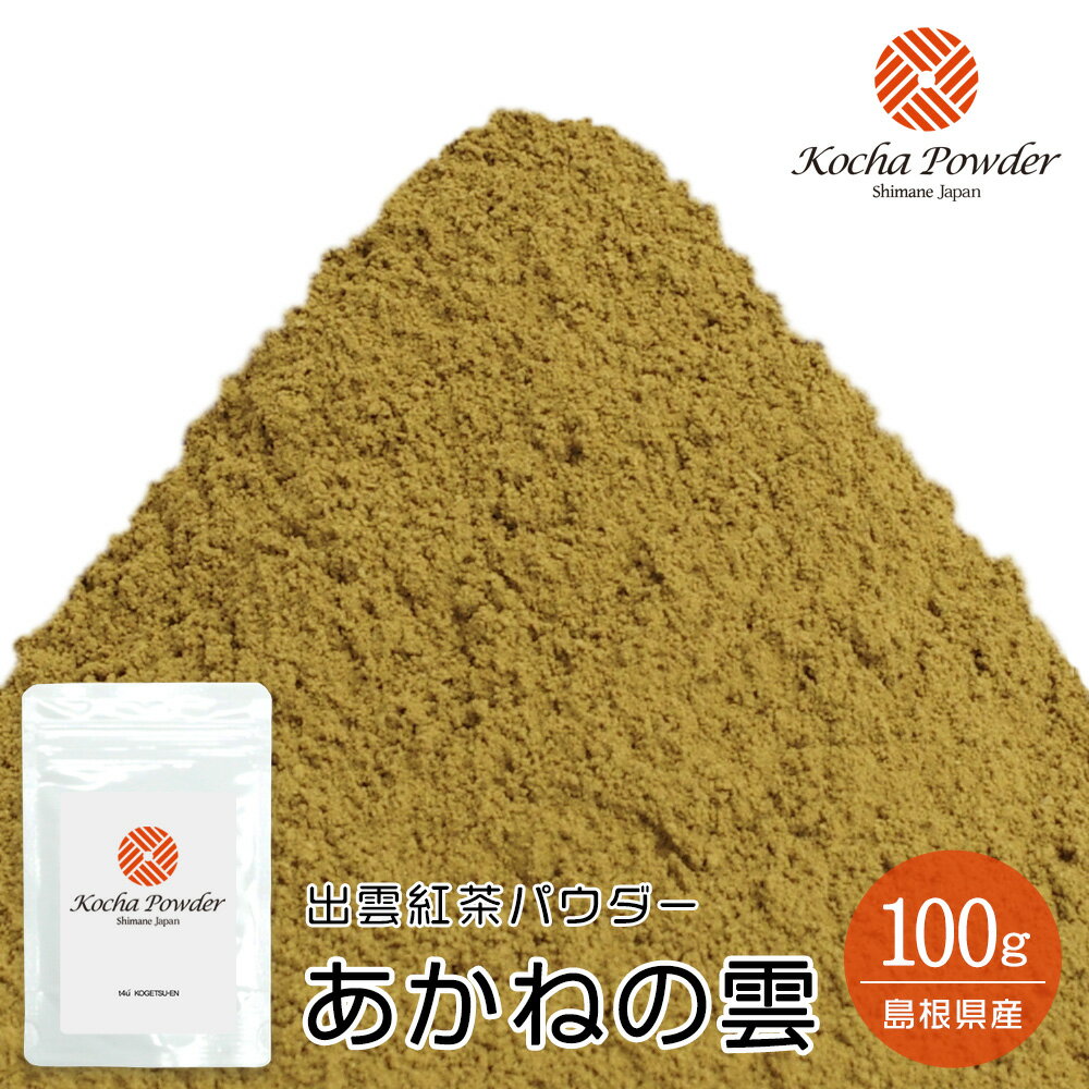 飲料用 製菓・加工用 出雲紅茶パウダー あかねの雲(Akane-no-Kumo・Kocha Powder) 100g【ゆうパケット 4袋まで】【紅茶スイーツ】【紅茶菓子】【紅茶ラテ】【紅茶粉末】【紅茶パウダー】【こうちゃパウダー】