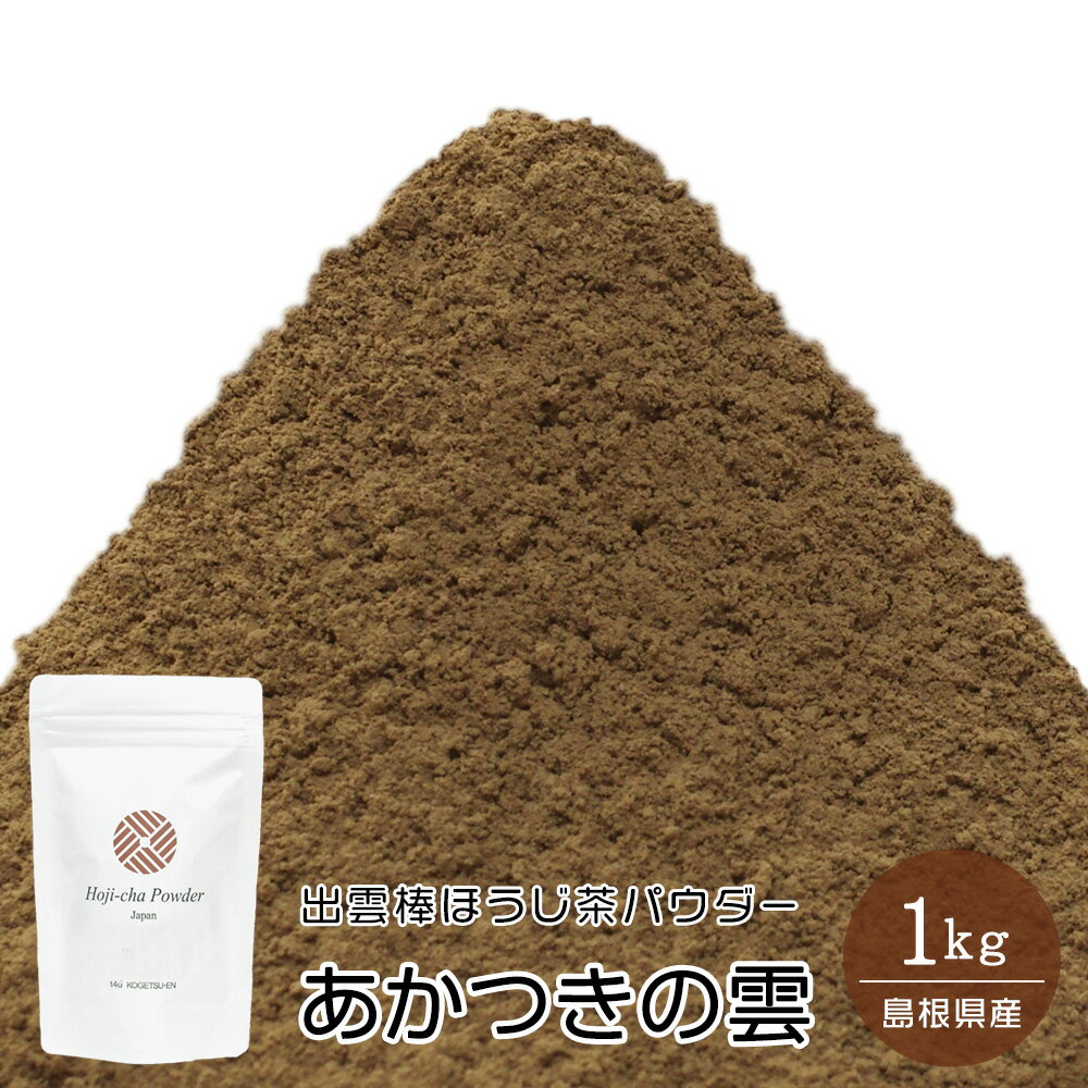 製菓・加工用 出雲抹茶棒ほうじ茶パウダー あかつきの雲(Akatsuki-no-Kumo・Stem Powder) 1kg【ゆうパケット 3袋まで】【ほうじ茶スイーツ】【ほうじ茶菓子】【ほうじ茶ラテ】【ほうじ茶粉末】【ほうじ茶パウダー】【ほうじパウダー】