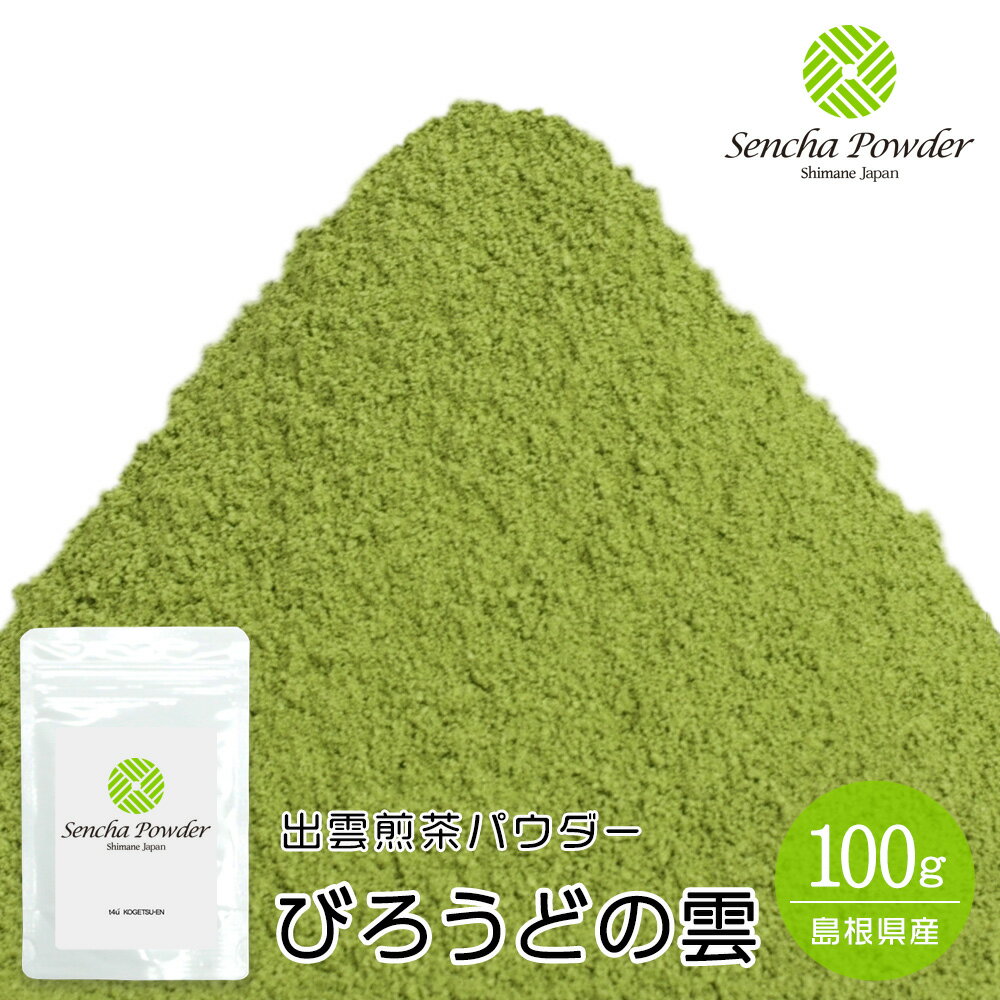 飲料用 製菓・加工用 出雲煎茶パウダー びろうどの雲(Birodo-no-Kumo・Sencha Powder) 100g