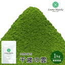 【茶道用・製菓用抹茶】島根県産出雲抹茶 千歳の雲(Chitose-no-Kumo・Latte Grade) 1kg アルミ袋入 低農薬抹茶 茶道 粉末 健康【Matcha】【Japanese Green Tea】【matcha powder】【学校茶道】