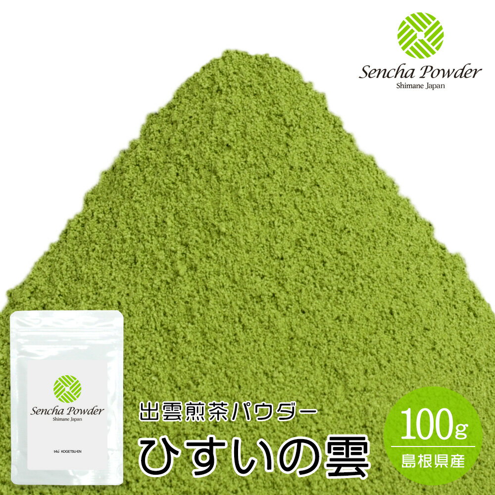 飲料用 製菓・加工用 出雲煎茶パウダー ひすいの雲(Hisui-no-Kumo・Sencha Powder) 100g