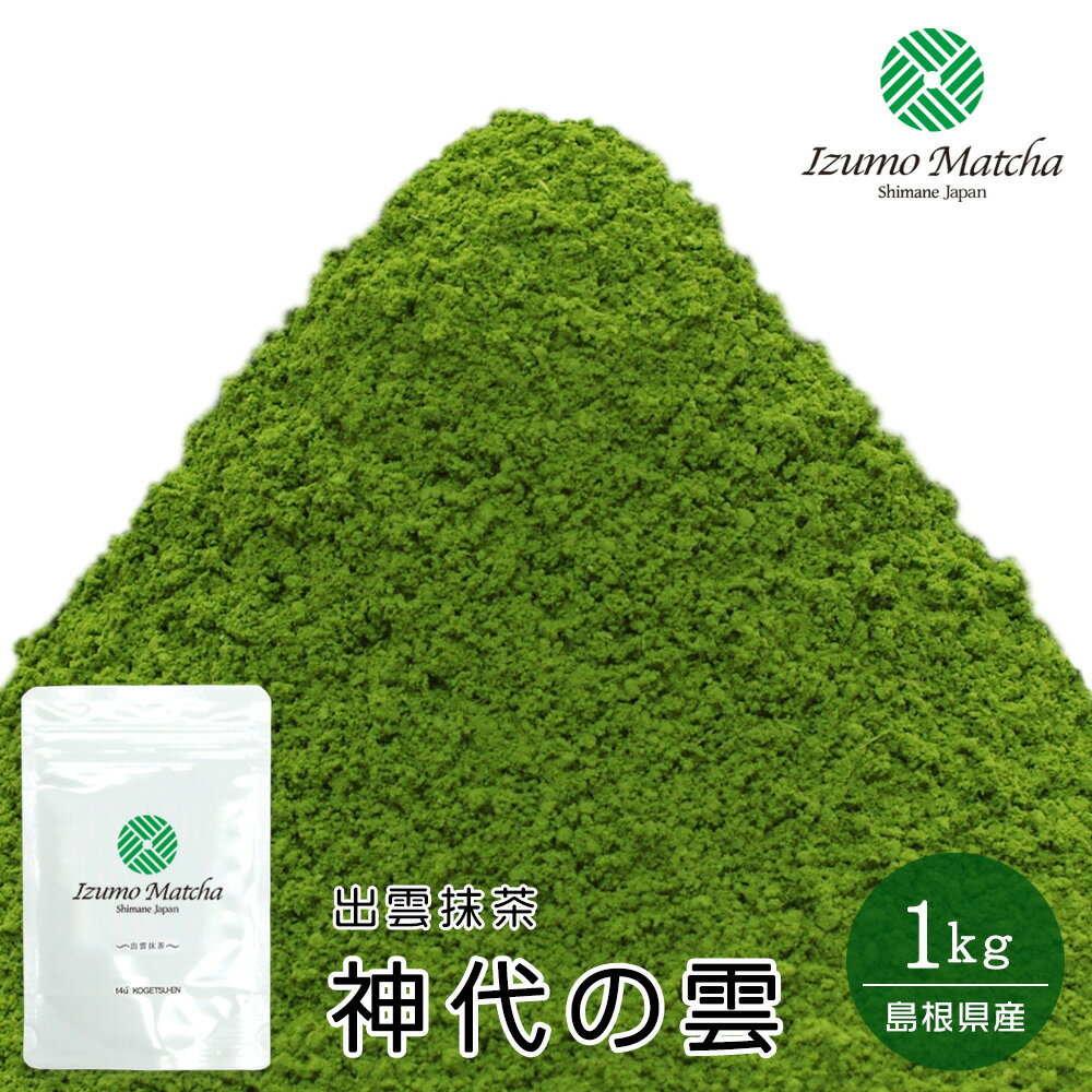 【茶道用抹茶】島根県産出雲抹茶 神代の雲(kamiyo-no-Kumo・Ceremonial Grade) 1kg アルミ袋入 茶道 粉末 健康【Matcha】【Japanese Green Tea】【matcha powder】【学校茶道】