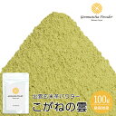 飲料用 製菓・加工用 出雲玄米茶パウダー こがねの雲(Kogane-no-Kumo・Genmaicha Powder) 100g【ゆうパケット 4袋まで】【玄米茶スイーツ】【玄米茶菓子】【玄米茶ラテ】【玄米茶粉末】【玄米茶パウダー】【げんまいちゃパウダー】