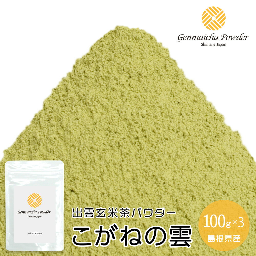 飲料用 製菓・加工用 出雲玄米茶パウダー こがねの雲(Kogane-no-Kumo・Genmaicha Powder) 100g×3 【ゆうパケット対応】【玄米茶スイーツ】【玄米茶菓子】【玄米茶ラテ】【玄米茶粉末】【玄米茶パウダー】【げんまいちゃパウダー】