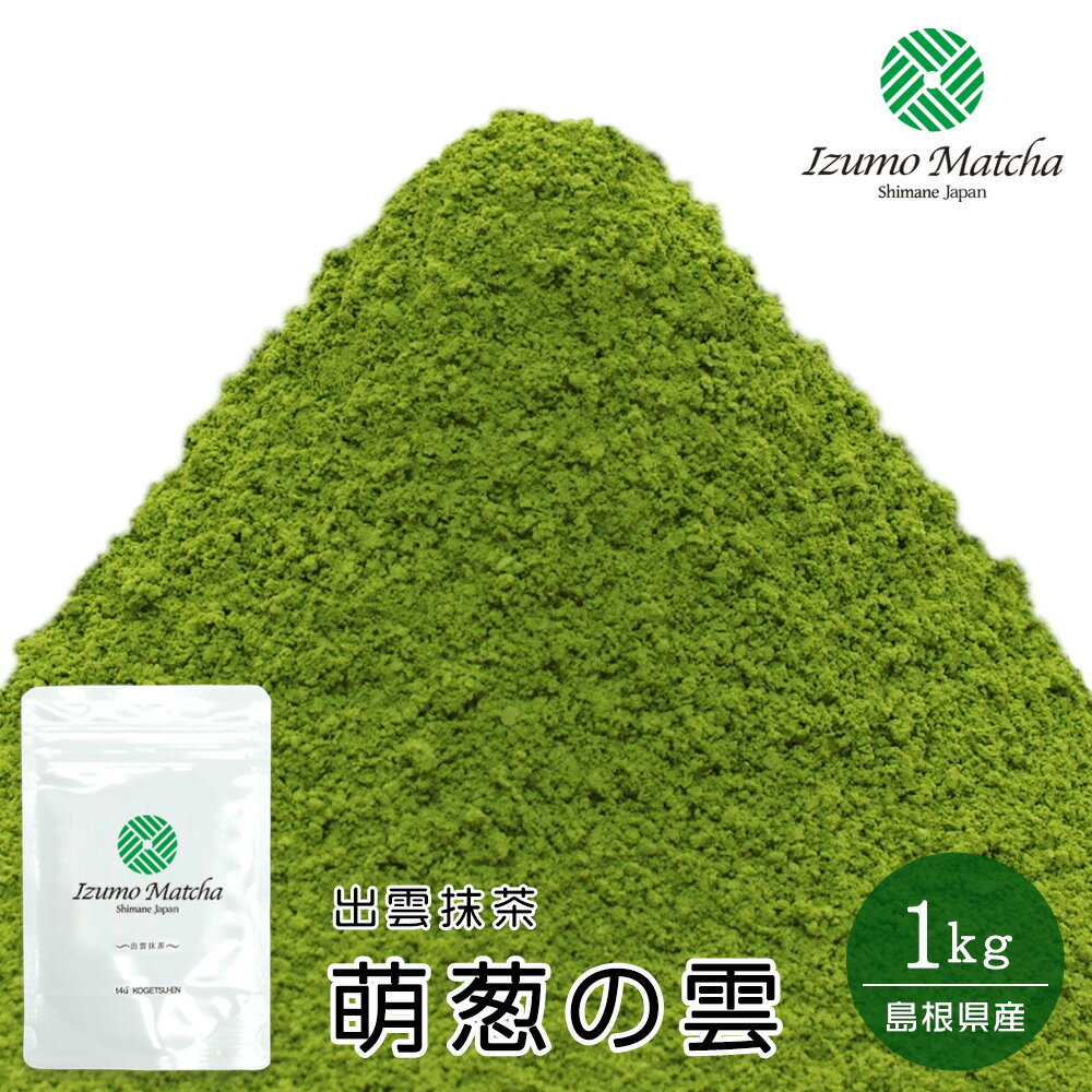 【製菓用抹茶】島根県産出雲抹茶 萌葱の雲(Moegi-no-Kumo・Raw Confectionery) 1kg アルミ袋入 茶道 粉末 健康【Matcha】【Japanese Green Tea】【matcha powder】