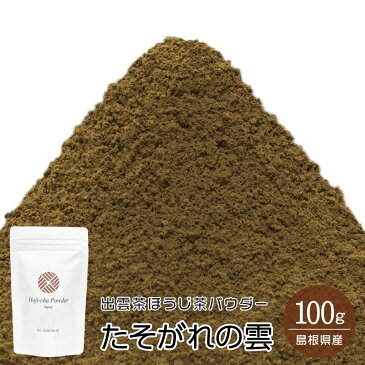 製菓・加工用 出雲茶ほうじ茶パウダー たそがれの雲(Tasogare-no-Kumo・Leaves Powder) 100g【ゆうパケット 3袋まで】【ほうじ茶スイーツ】【ほうじ茶菓子】【ほうじ茶ラテ】【ほうじ茶粉末】【ほうじ茶パウダー】【ほうじパウダー】