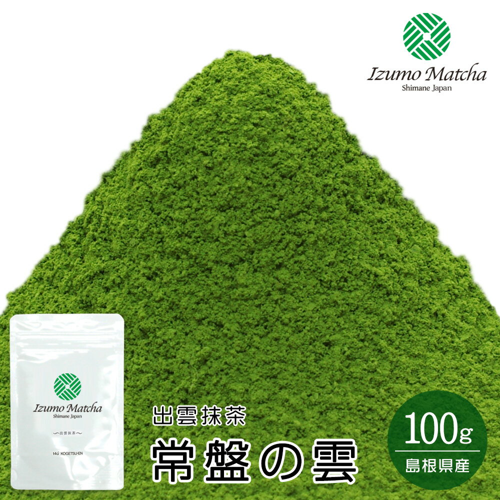 【茶道用抹茶】島根県産出雲抹茶 常盤の雲(Tokiwa-no-Kumo・Daily Grade) 100g アルミ袋入【ゆうパケット対応 抹茶4袋まで】茶道 粉末 健康【Matcha】【Japanese Green Tea】【matcha powder】【学校茶道】